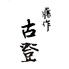 藤作　古登　