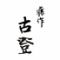 藤作　古登　
