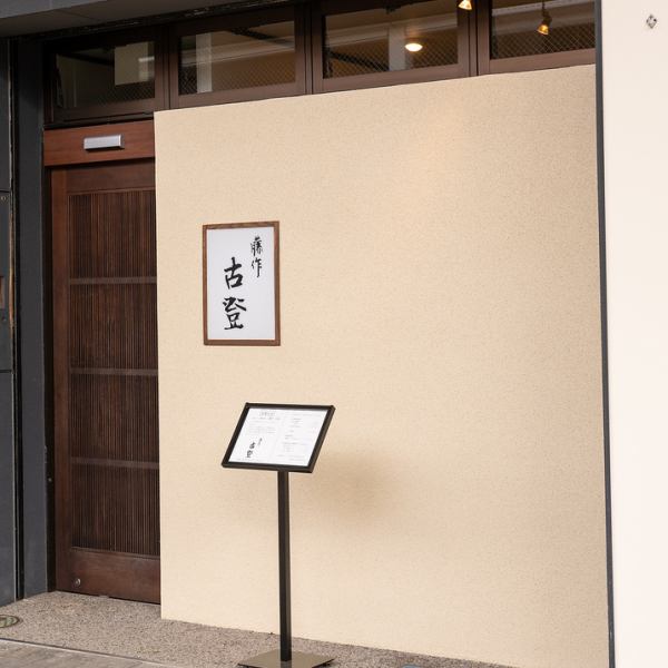 高田駅から徒歩約10分。趣きある雁木のメインストリートに面し、町屋の風情を感じさせる粋なお店。大人のデートにも◎