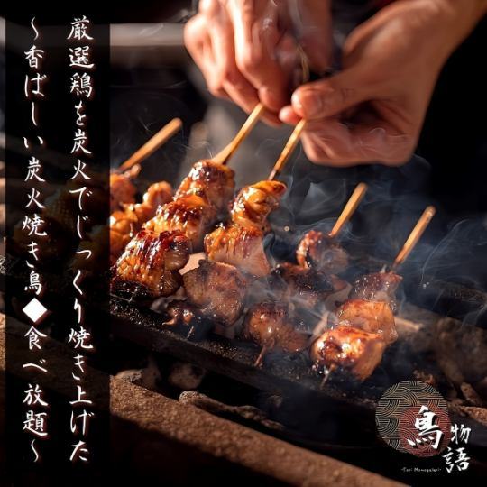 厳選鶏を炭火でじっくり焼き上げた、香ばしい焼き鳥食べ放題！