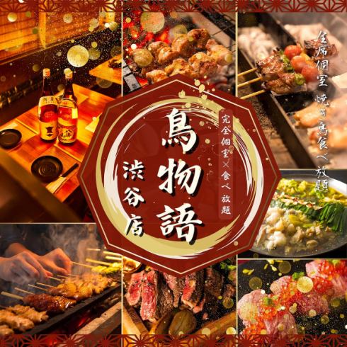【渋谷駅徒歩3分】渋谷で人気の焼き鳥&天ぷら食べ放題 3時間食べ飲み放題2480円より！