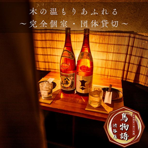 【渋谷の人気個室居酒屋◎】厳選鶏を炭火で香ばしく焼き上げた焼き鳥、旬の天ぷらやグリル料理が食べ放題で楽しめる贅沢プランをご用意♪木の温もりあふれる落ち着いた空間で、癒しのひとときを。2名様~団体様まで完全個室をご案内◎ご予算や人数に応じた最適なコース提案もお気軽にどうぞ。