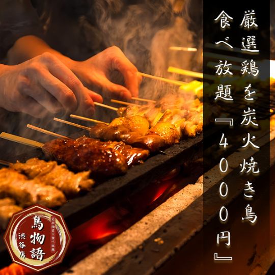 当店自慢◎厳選食材を炭火で香ばしく焼き上げる職人技が光る焼き鳥をご堪能ください。