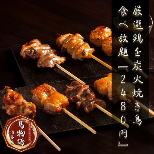 当店自慢◎厳選食材を炭火で香ばしく焼き上げる職人技が光る焼き鳥をご堪能ください。