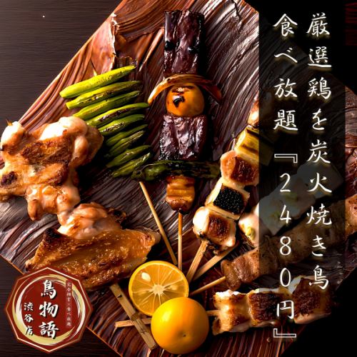 当店自慢◎厳選食材を炭火で香ばしく焼き上げる職人技が光る焼き鳥をご堪能ください。