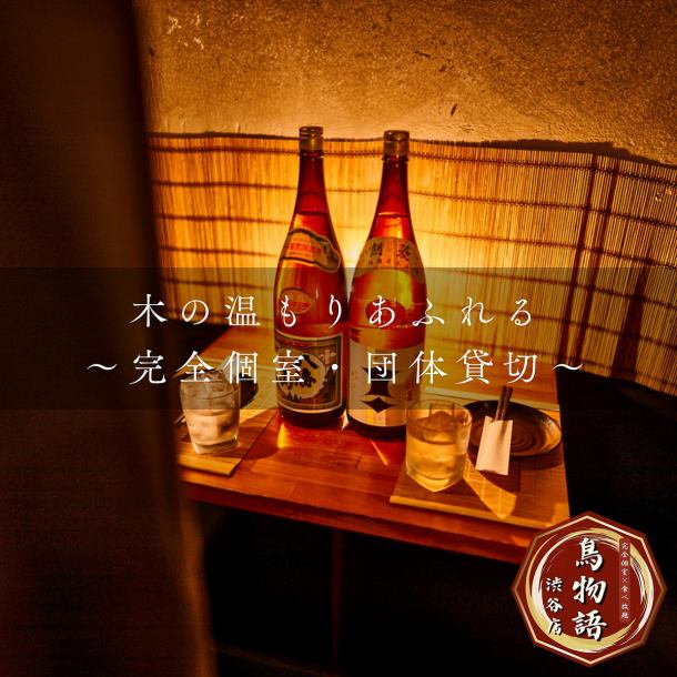 【渋谷の人気個室居酒屋◎】厳選鶏を炭火で香ばしく焼き上げた焼き鳥、旬の天ぷらやグリル料理が食べ放題で楽しめる贅沢プランをご用意♪木の温もりあふれる落ち着いた空間で、癒しのひとときを。2名様~団体様まで完全個室をご案内◎ご予算や人数に応じた最適なコース提案もお気軽にどうぞ。