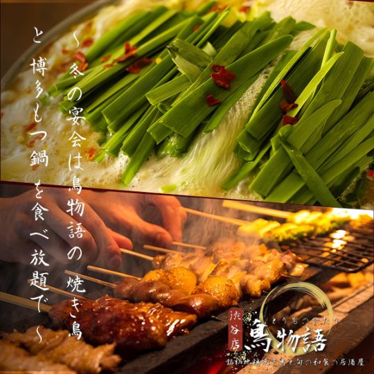 当店自慢◎冬の宴会は厳選食材を炭火で香ばしく焼き上げる「炭火焼き鳥」と「博多もつ鍋」で決まり