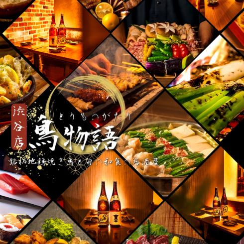 【渋谷駅徒歩3分】渋谷で人気の焼き鳥&天ぷら食べ放題 3時間食べ飲み放題2480円より！