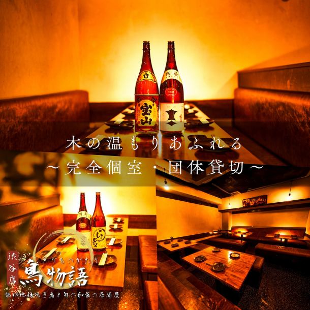 【시부야의 인기 개인실 이자카야◎】엄선 닭을 숯불로 고소하게 구워낸 닭꼬치, 제철 튀김이나 그릴 요리를 뷔페로 즐길 수 있는 사치품 플랜을 준비♪나무의 따스함 넘치는 차분한 공간에서, 치유의 한때를.2명~단체님까지 완전 개인실을 안내◎예산이나 인원수에 따른 최적의 코스 제안도 부담없이 아무쪼록.