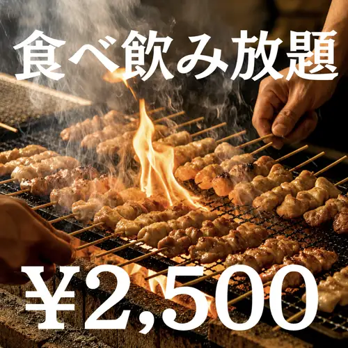 炭火焼き鳥が食べ放題◎