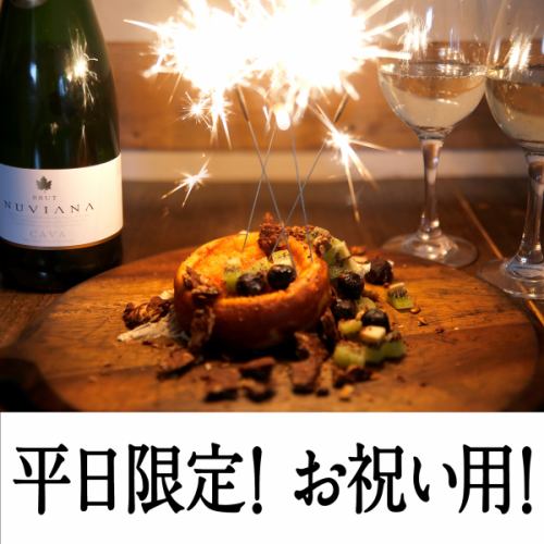 平日限定・お祝いに！