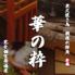 全席個室居酒屋 黒毛和牛と炭火焼鳥と港直送朝獲れ鮮魚 華の粋 新橋総本店