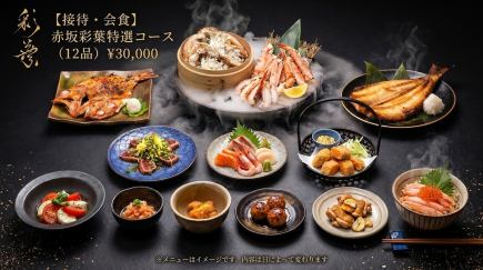 [Business Entertainment/Dinner] Akasaka Iroha Special Course