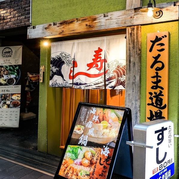 【天王寺昼飲みは駅近だるま道場で！】駅近なのではしご酒やふらっと飲みも大歓迎◎自慢のお寿司とお酒をお楽しみくださいませ。#鮨#寿司#天王寺#大阪#阿倍野#居酒屋#和食#海鮮#天ぷら#あべのハルカス#ランチ#昼飲み