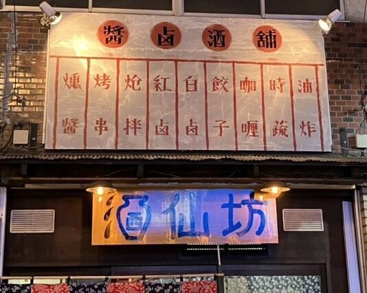 【北千住駅徒歩約4分】気軽に呑めるガチ中華！1時間1000円(税込)で紹興酒飲み放題も◎