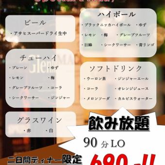 スペシャルフライデー飲み放題（11/28,12/5　ディナー限定）