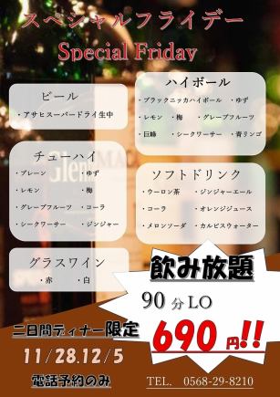 スペシャルフライデー飲み放題（11/28,12/5　ディナー限定）