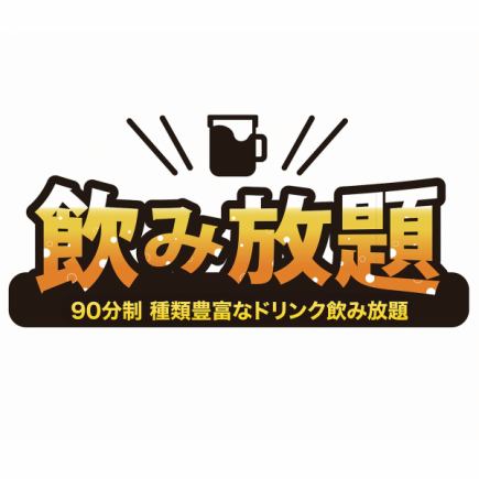 飲み放題（生ビール付き）お一人様でも御注文承ります