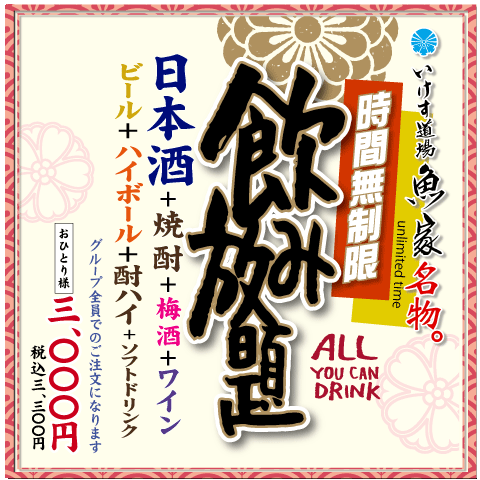 ［16:30より］時間無制限 　飲み放題