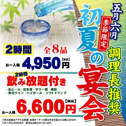 【2H飲み放題付き】5.6月調理長推奨の季節限定コース！