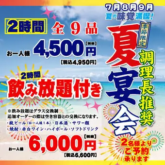 【2H飲み放題付き】7・8・9月調理長推奨の季節限定コース！