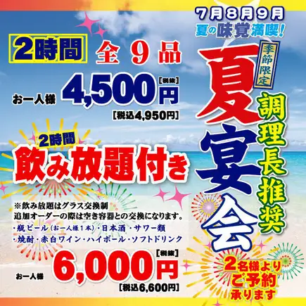 【包含2小時暢飲】主廚推薦七月、八月和九月時令菜色！