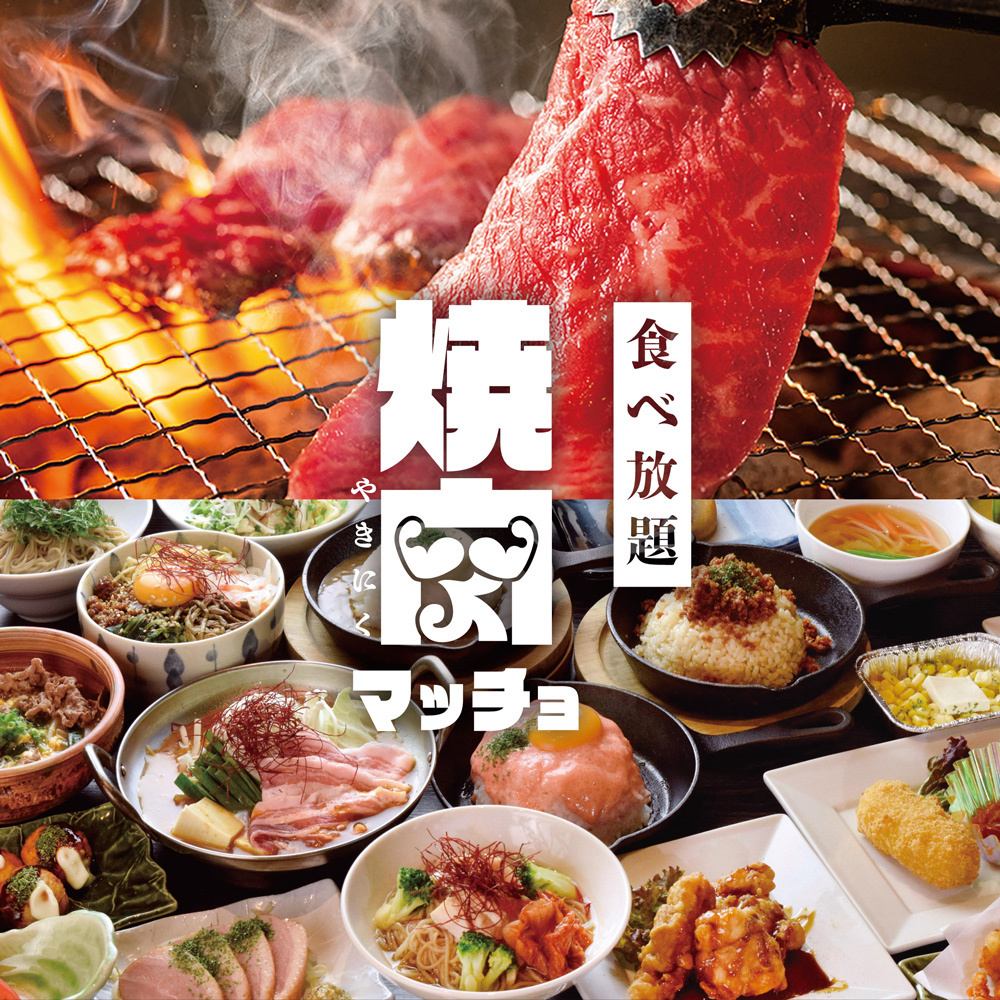 All-you-can-eat up to 110 kinds of yakiniku♪If you want to eat all the yakiniku you can eat, choose Macho!Private rooms available