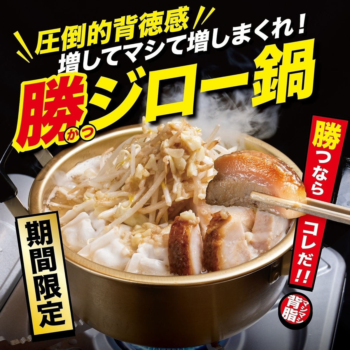 ガツンと濃厚!ニンニクと野菜マシマシの圧倒的背徳感!