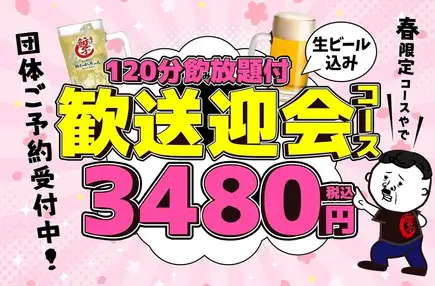 【迎賓及告別宴套餐】120分鐘暢飲 ◆ 包含馬肉刺身、韃靼炸雞等9道菜 ¥4480 → ¥3480 ◇ 生啤可以