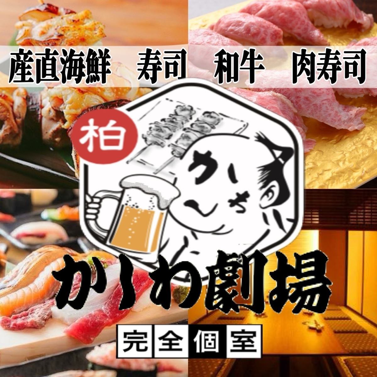 ★柏站东口附近！正宗美食的无限畅饮套餐♪ 3小时2,980日元～