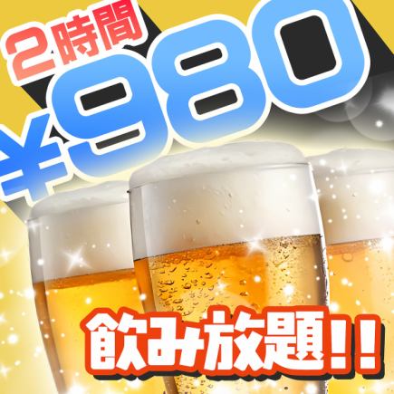 【当日OK】生ビール付き豪華110種類の飲み放題プラン2時間2480円⇒980円ご宴会 歓迎会 など