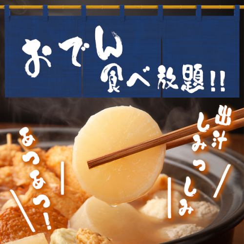 あご出汁おでん食べ放題！