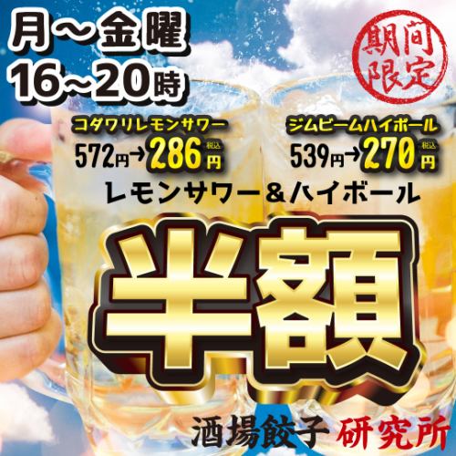 月～金16時～20時はレモンサワー＆ジムビームハイボールが半額！