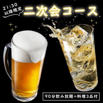 【派对欢迎套餐】2,500日元，含3种小吃和2小时无限畅饮