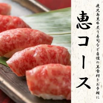 【最長3小時無限暢飲】輕鬆享用烤黑毛牛肉壽司等鹿兒島的美味食材♪「Megumi套餐」9道菜品4000日元