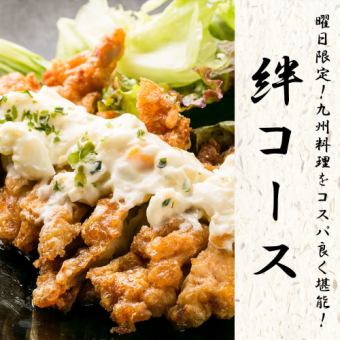 【2小時無限暢飲】週日·假日限定！！可以享受超值九州美食的「絆套餐」8道菜品3,300日元