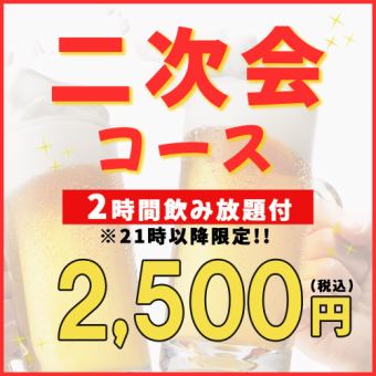 【2次会歓迎お得コース】おつまみ3点盛り合わせと2時間飲み放題付 2500円