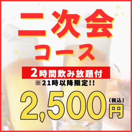 【派對歡迎套餐】2,500日圓，含3種小吃及2小時無限暢飲