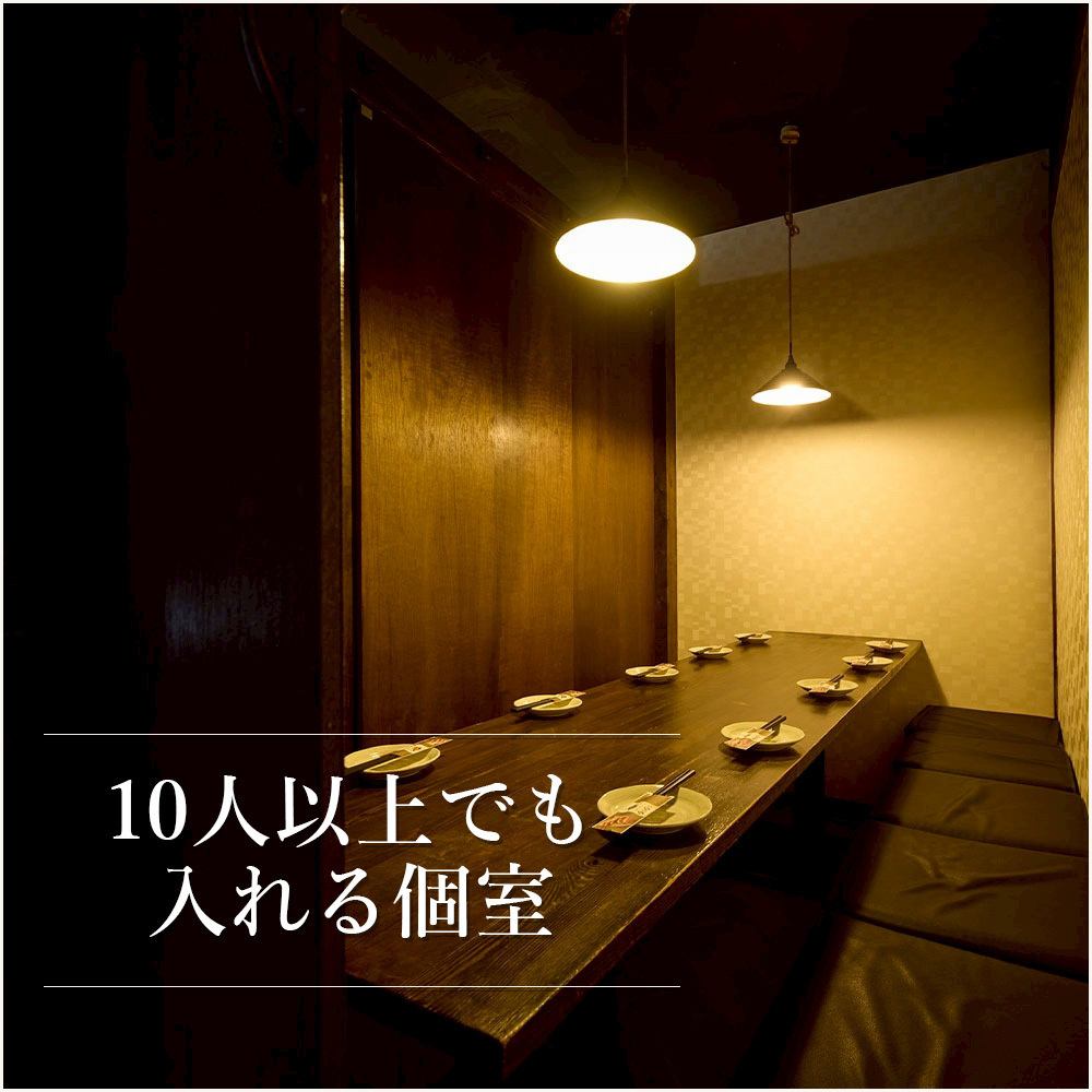 10名様以上でも完全個室席にご案内!!