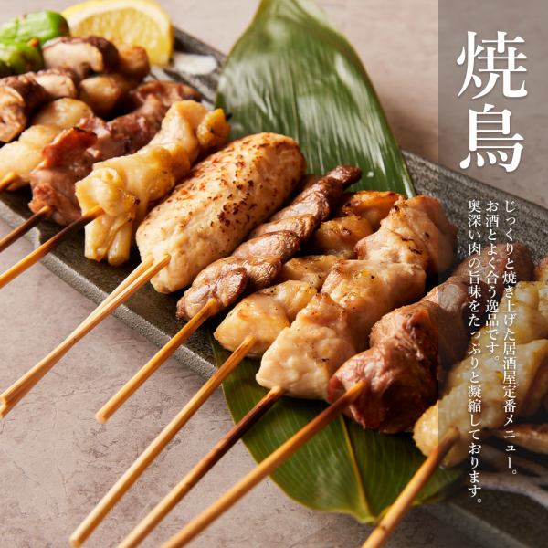 居酒屋定番メニュー!!じっくりと焼き上げた串焼き!!