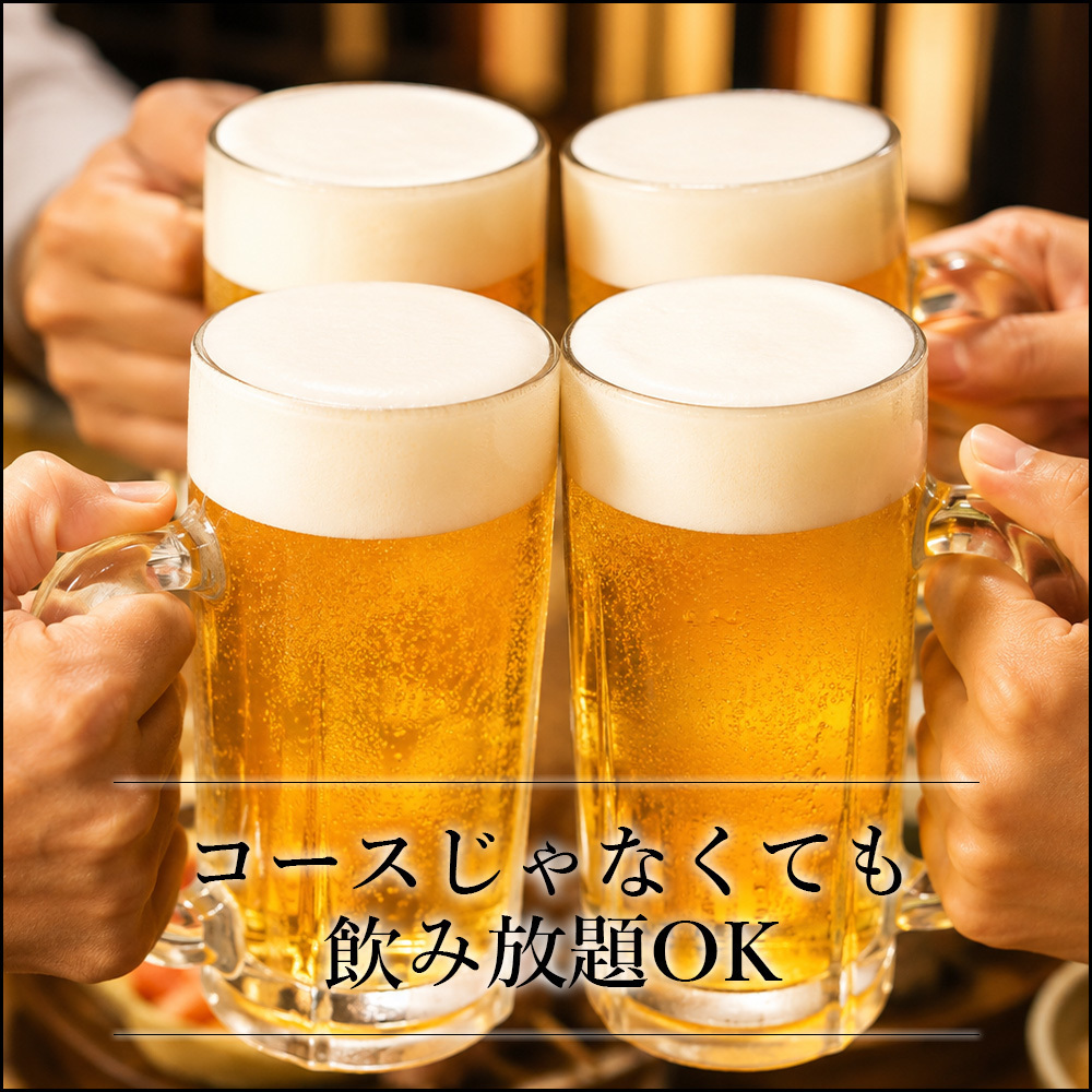生ビール付飲み放題をご用意◎五反田エリアでの飲み会におすすめ