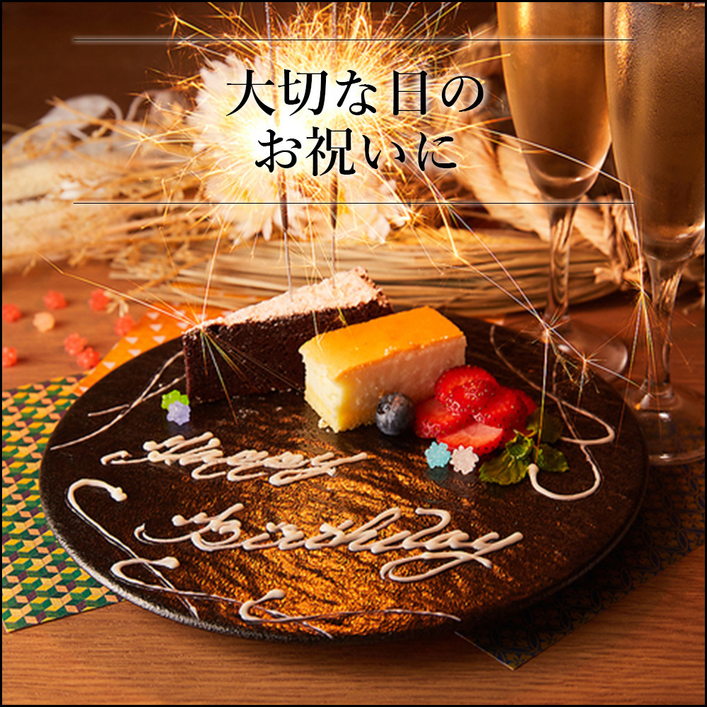 大切な記念日をお祝い♪誕生日、歓送迎会などにぴったり◎