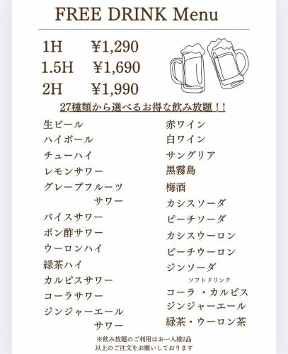 飲み放題、ハッピーアワーのメニューです