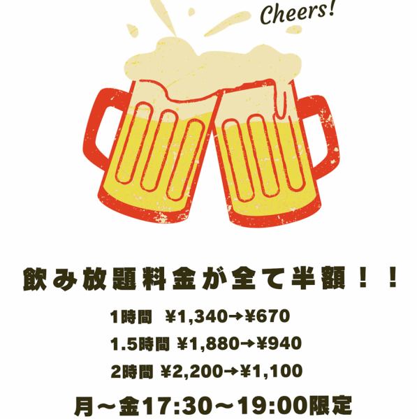 【平日限定半額飲み放題!開催中】