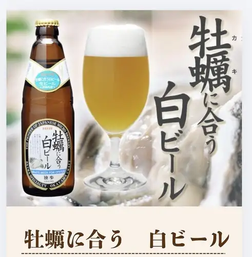 牡蠣に合う白ビール