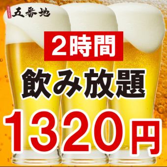 [Same day OK] 2 hours all-you-can-drink single item 1320 yen
