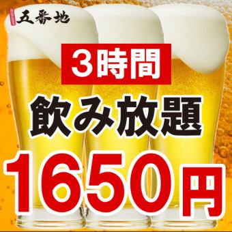 [Same-day OK] All-you-can-drink for 3 hours 1,650 yen