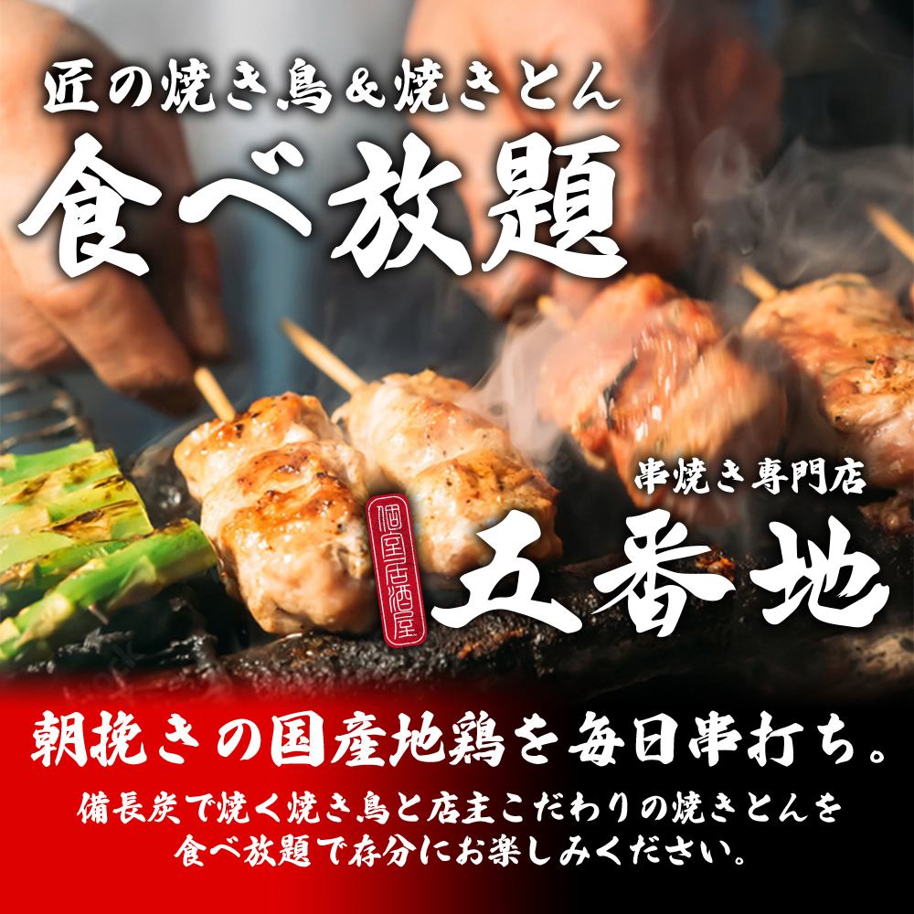【從上野站步行1分鐘】烤雞肉串和烤肉任吃暢飲套餐3,100日元～♪