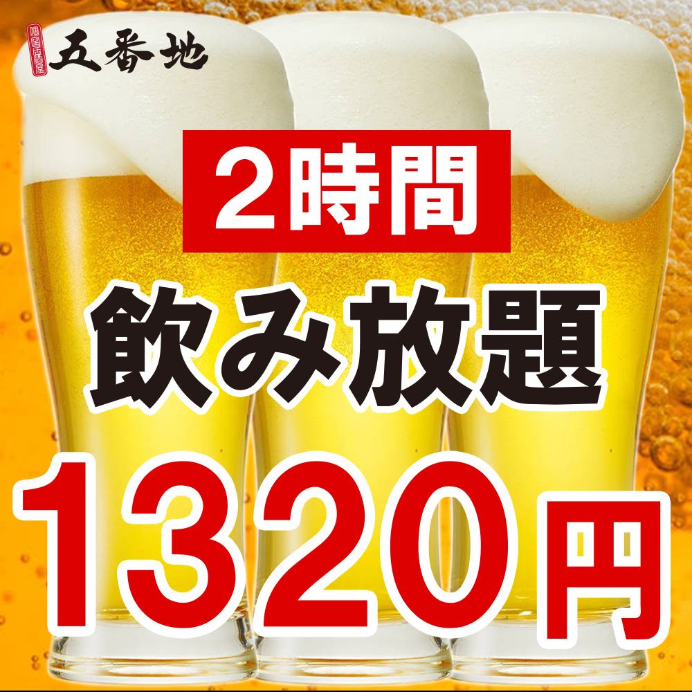 【單人無限暢飲】1,320日元～2小時無限暢飲！