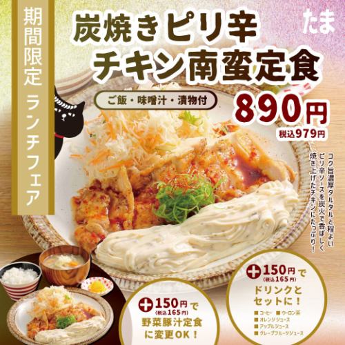 [Limited time offer] Charcoal-grilled spicy chicken nanban set meal